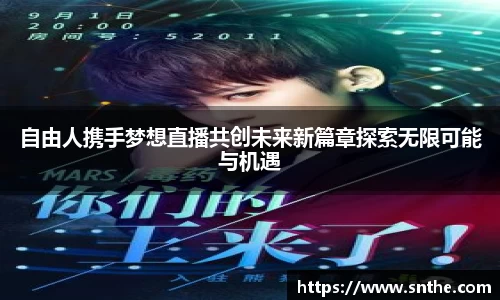 自由人携手梦想直播共创未来新篇章探索无限可能与机遇