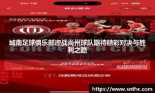 城南足球俱乐部迎战尚州球队期待精彩对决与胜利之路