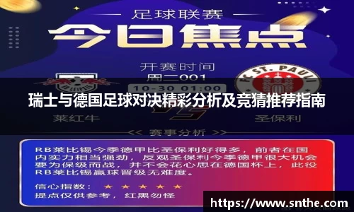 瑞士与德国足球对决精彩分析及竞猜推荐指南