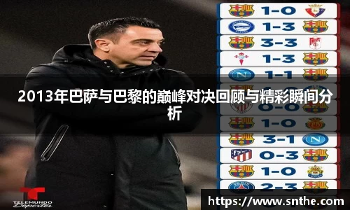 2013年巴萨与巴黎的巅峰对决回顾与精彩瞬间分析