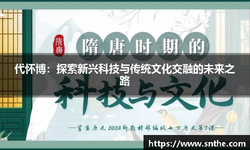 代怀博：探索新兴科技与传统文化交融的未来之路