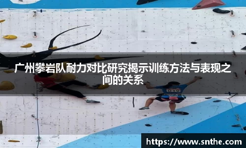 广州攀岩队耐力对比研究揭示训练方法与表现之间的关系
