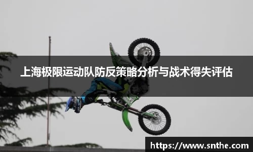 上海极限运动队防反策略分析与战术得失评估