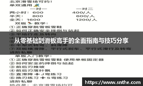 从零基础到滑板高手的全面指南与技巧分享