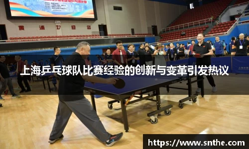 上海乒乓球队比赛经验的创新与变革引发热议