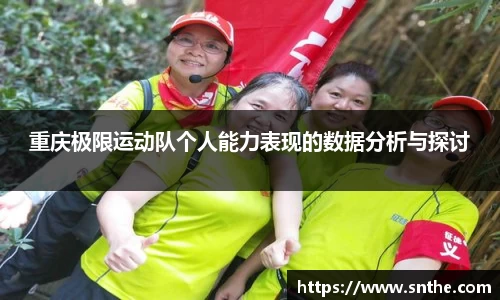 重庆极限运动队个人能力表现的数据分析与探讨