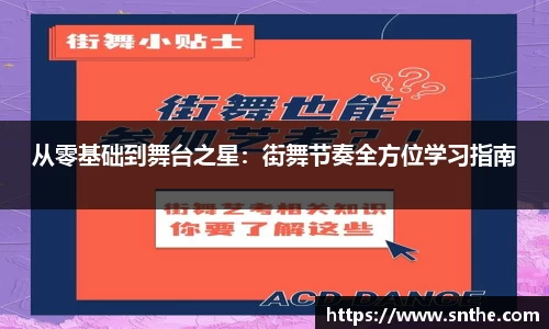 从零基础到舞台之星：街舞节奏全方位学习指南