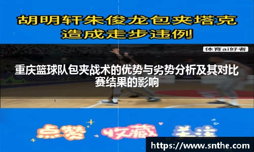 重庆篮球队包夹战术的优势与劣势分析及其对比赛结果的影响
