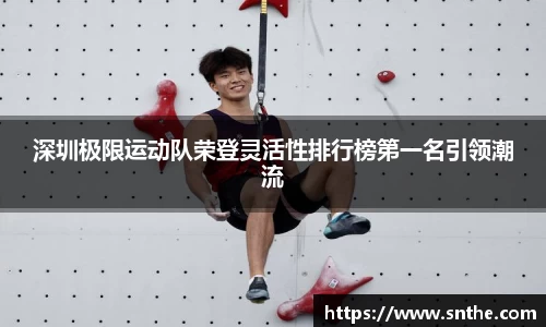 深圳极限运动队荣登灵活性排行榜第一名引领潮流