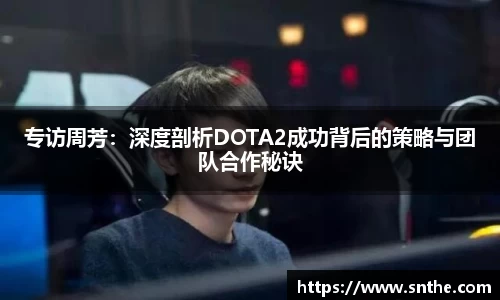 专访周芳：深度剖析DOTA2成功背后的策略与团队合作秘诀