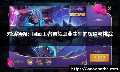 对话杨强：回顾王者荣耀职业生涯的辉煌与挑战