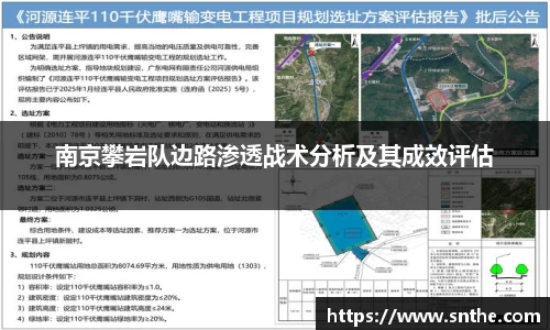 南京攀岩队边路渗透战术分析及其成效评估