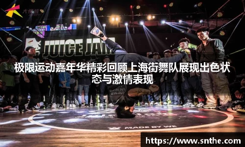 极限运动嘉年华精彩回顾上海街舞队展现出色状态与激情表现
