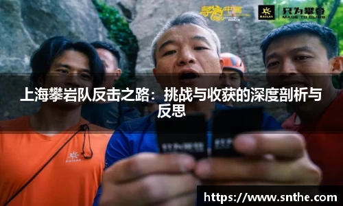 上海攀岩队反击之路：挑战与收获的深度剖析与反思