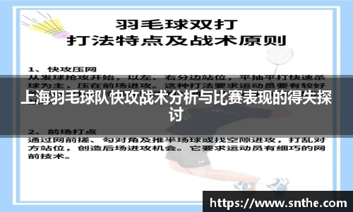 上海羽毛球队快攻战术分析与比赛表现的得失探讨