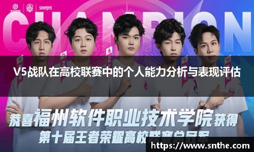 V5战队在高校联赛中的个人能力分析与表现评估