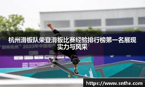 杭州滑板队荣登滑板比赛经验排行榜第一名展现实力与风采