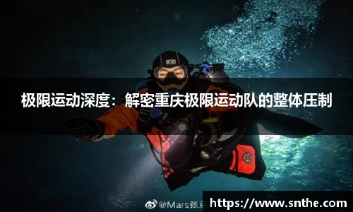 极限运动深度：解密重庆极限运动队的整体压制