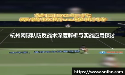 杭州网球队防反战术深度解析与实战应用探讨