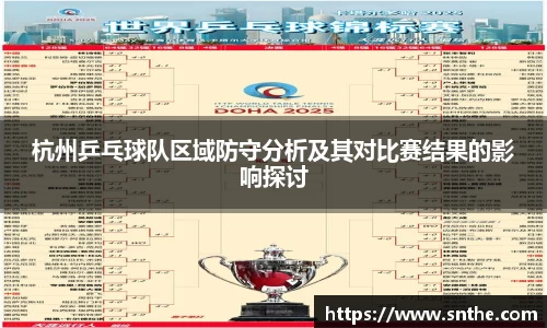 杭州乒乓球队区域防守分析及其对比赛结果的影响探讨