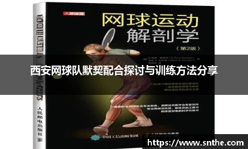 西安网球队默契配合探讨与训练方法分享