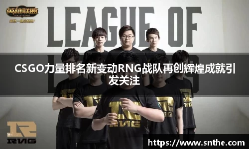CSGO力量排名新变动RNG战队再创辉煌成就引发关注