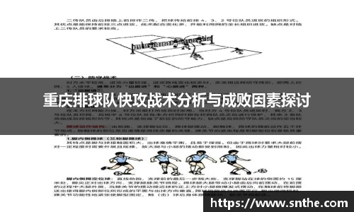 重庆排球队快攻战术分析与成败因素探讨