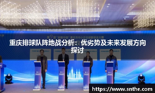 重庆排球队阵地战分析：优劣势及未来发展方向探讨
