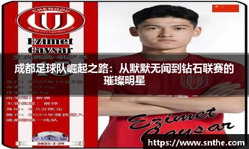 成都足球队崛起之路：从默默无闻到钻石联赛的璀璨明星