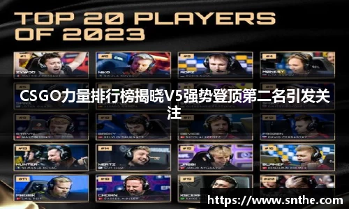 CSGO力量排行榜揭晓V5强势登顶第二名引发关注