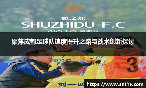 聚焦成都足球队速度提升之路与战术创新探讨