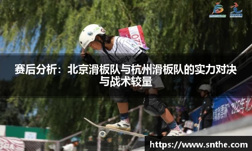 赛后分析：北京滑板队与杭州滑板队的实力对决与战术较量