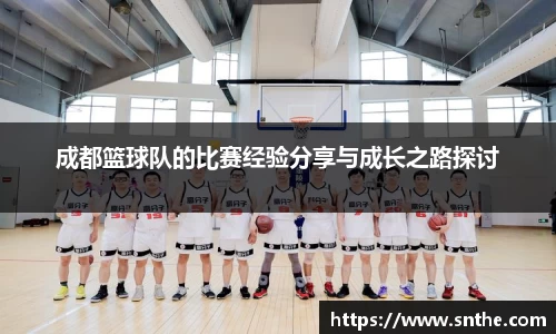 成都篮球队的比赛经验分享与成长之路探讨