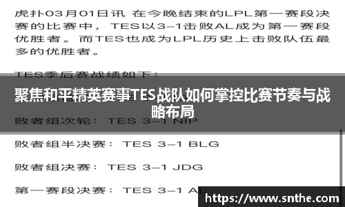 聚焦和平精英赛事TES战队如何掌控比赛节奏与战略布局